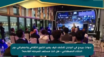 ندوات بريدج في اليابان تكشف كيف يغير التنوع الثقافي والجغرافي دور الذكاء الاصطناعي – هل أنت مستعد للمرحلة القادمة؟